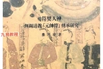 符契人神 (无锡道教).pdf 309页 百度云下载！