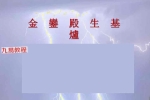 聚灵生基神功生基小生基文昌生基小法仅法本.pdf 6页 百度云下载！