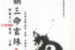 三命玄珠 上下册  268+256页 百度云下载！