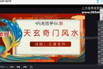 文谦老师天玄奇门风水弟子班视频35集 百度云下载！