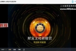 明理｜财富文化研修营k 视频23集 百度云下载！