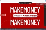 阿什莫商业变现–神秘学ip变现陪跑营视频13集 百度云下载！