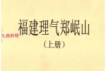 福建理气郑岷山(上下册)pdf 270页 百度云下载！