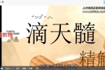 知易而行梁老师 滴天髓精解25集视频课 百度云下载！