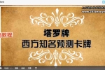 星心Tarot师实战班星心塔罗实战班课程21集视频课 百度云下载！