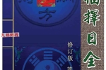 蒋鸿冰《催福择日全书》.pdf 274页 百度云下载！