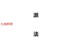 白派紫微法则（132页）.pdf 百度云下载！