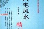悟易斋-《八宅风水精解》150页–彩色–400线.pdf 百度云下载！