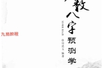 刘淏玉《易数八字预测学》342页.pdf 百度云下载！
