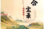 三合古法风水《三合宝录、三合龙虎砂堂前消砂分房》269页.pdf 百度云下载！