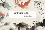 净远-四灵四兽法之生意旺财三法 音频+课件pdf 百度云下载！