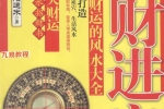 招财进宝 _打开男人财运的风水大全  阳运来著 287页.pdf 百度云下载！