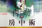 《内功与房中术》-现代-268页.pdf 百度云下载！