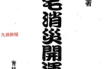 镇宅消灾开运法(各种形煞的化解方法) .pdf 244页 百度云下载！
