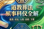 道教葬法殡事科仪全解179页–彩色（1000元）.pdf 百度云下载！