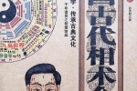 中国古代相术今解.pdf 244页 百度云下载！