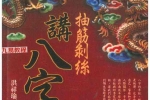 抽筋剥丝讲八字.pdf  274页 百度云下载！