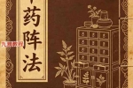 中药阵法-打印版-97页.pdf 百度云下载！