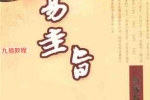 心易圭旨  八卦象数全息预测学.pdf 261页 百度云下载！