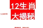 12生肖大揭秘.pdf 227页 百度云下载！