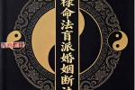 杨春波盲派婚姻断法A4黑白铜版【原版】.pdf 227页 百度云下载！