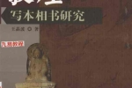 敦煌写本相书研究.pdf 441页 百度云免费下载！