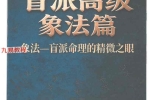 钟小建盲派高级象法篇.pdf 248页 百度云下载！