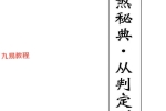 童子煞秘典从判定到化解打印版.pdf 280页 百度云下载！