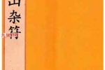道法符咒古籍《闾山杂符》.pdf 76页 百度云下载！