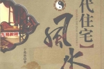 现代住宅风水.pdf  于希贤 249页 百度云下载！