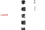 掌相配对夹姻缘.pdf 易天生，210页 百度云下载！