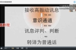 灵媒Psychic实修课 十四课视频+两个课件pdf 百度云下载！