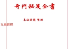 《奇门秘笈全书》.pdf 易海游龙-现代-228页 百度云下载！