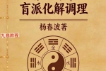 杨春波禄命法盲派八字化解调理A4铜版.pdf 372页 百度云下载！