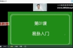 朱彦泽 易经64卦环境学 视频13课  百度云下载！