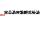 退穷煞解难秘法.pdf 6页 百度云下载！