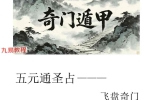 宋奇鸿先生提高班《飞盘奇门》奇门二期【原版】.pdf 90页 百度云下载！