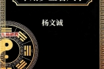 杨文成不用罗盘看风水.pdf 458页 百度云下载！