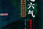 五运六气推算与应用直断疾-271页.pdf 百度云下载！