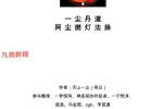 一尘丹道燃灯法脉（460页）.pdf 百度云下载！