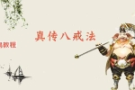 真传八戒法本法术必学pdf 15页 百度云下载！