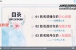 《姓名密码》，姓名价值百万的秘密 8集视频课 百度云下载！
