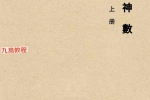 心易派-《铁板神数》上中下册pdf 百度云下载！