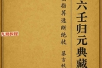 《小六壬归元全典》.pdf 230页 百度云下载！