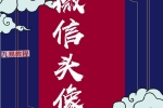 司天喜《微信头像》大师传承班【原版】.pdf 3套资料 百度云下载！