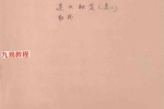 韩艺-《连山易秘笈卷二射卦》44页.pdf 百度云下载！