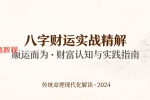 八字财运实战精解.pdf 120页 百度云下载！