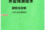外应预测技术研究与分析(2025 版内部资料)【原版】.pdf 156页 百度云下载！