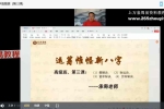 承奇老师新八字（高级班）视频8课 百度云下载！