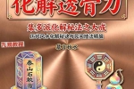 《化解透骨刀》慕言秋水.pdf 367页 百度云下载！